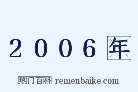 2006年是什么意思的图片